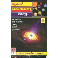 ಬೃಹತ್ ಬ್ರಹ್ಮಾಂಡದಲ್ಲಿ ನಾವು [Bruhat Bramhandadali Navu]